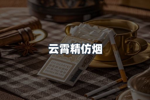 云霄精仿烟